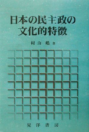 日本の民主政の文化的特徴