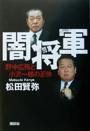 闇将軍 野中広務と小沢一郎の正体