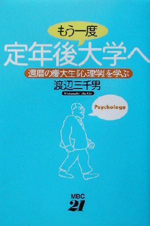 定年後もう一度大学へ 還暦の慶大生『心理学』を学ぶ