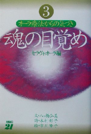 魂の目覚め(3) オーラ療法からの気づき