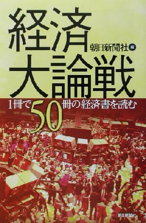 経済大論戦 1冊で50冊の経済書を読む 朝日選書723