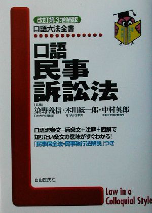 口語民事訴訟法 口語六法全書