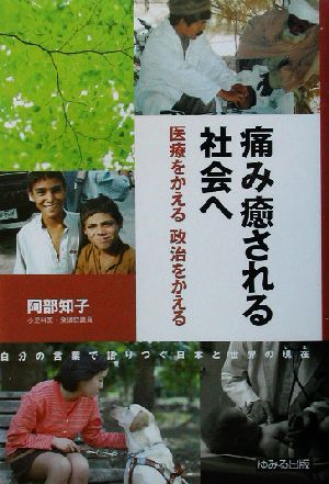 痛み癒される社会へ 医療をかえる政治をかえる