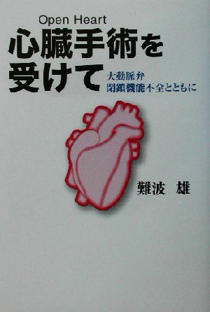 心臓手術を受けて 大動脈弁閉鎖機能不全とともに