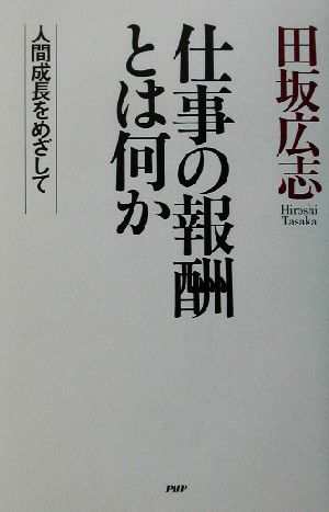 仕事の報酬とは何か 人間成長をめざして