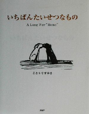 いちばんたいせつなもの A Long W A Long Way“Home