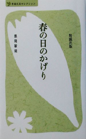 春の日のかげり べんせいライブラリー 青春文芸セレクション青春文芸セレクション