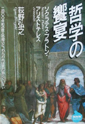 哲学の饗宴 ソクラテス・プラトン・アリストテレス NHKライブラリー