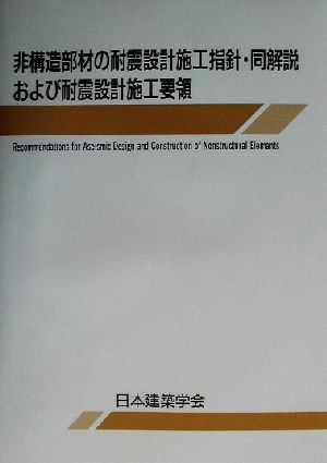 非構造部材の耐震設計施工指針・同解説および耐震設計施工要領