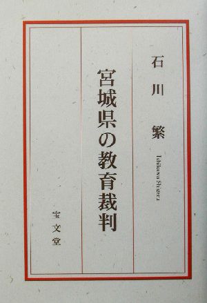 宮城県の教育裁判