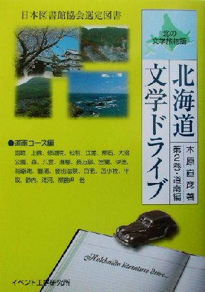 北の文学旅物語 北海道文学ドライブ(第2巻) 道南編