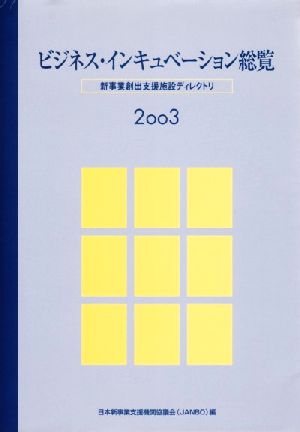 ビジネス・インキュベーション総覧(2003) 新事業創出支援施設ディレクトリ