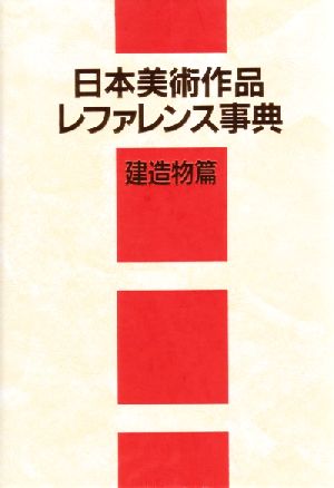 日本美術作品レファレンス事典 建造物篇