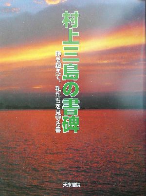 村上三島の書碑 時を超えて、私たちを見守る書