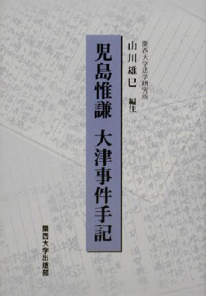 児島惟謙 大津事件手記