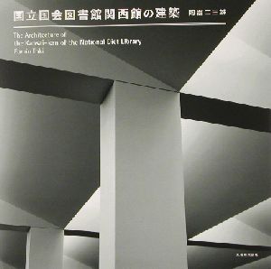 国立国会図書館関西館の建築