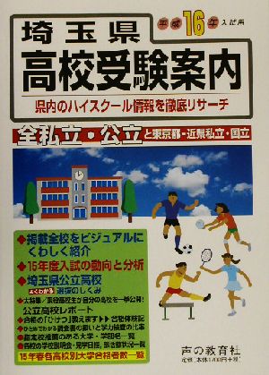 埼玉県 高校受験案内(平成16年度入試用)