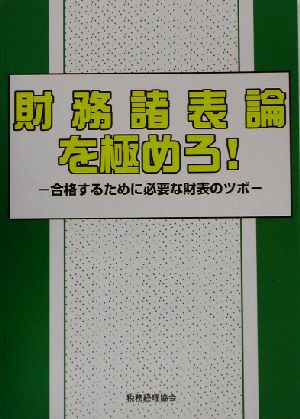 財務諸表論を極めろ！ 合格するために必要な財表のツボ