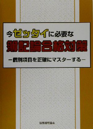 今ゼッタイに必要な簿記論合格対策 個別項目を正確にマスターする