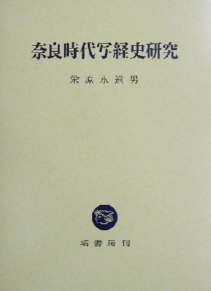 奈良時代写経史研究