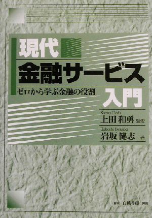 現代金融サービス入門 ゼロから学ぶ金融の役割