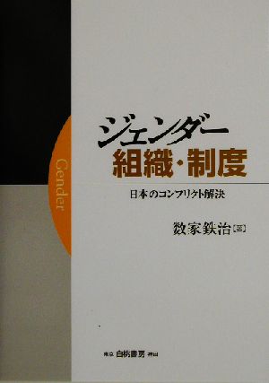 ジェンダー・組織・制度 日本のコンフリクト解決