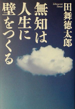 無知は人生に壁をつくる