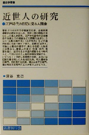 近世人の研究 江戸時代の日記に見る人間像 歴史学叢書