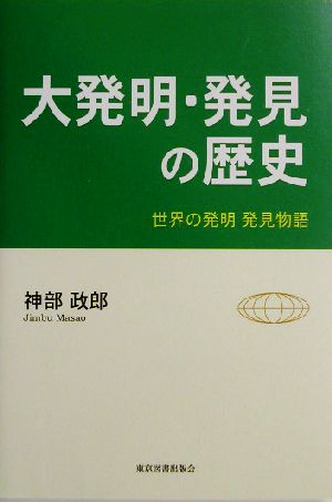 大発明・発見の歴史 世界の発明発見物語