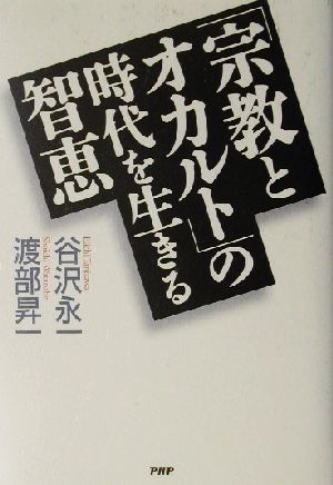 「宗教とオカルト」の時代を生きる智恵