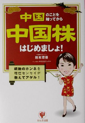 中国のことを知ってから中国株はじめましょ！ 現地のホンネを理佳センセイが教えてアゲル！