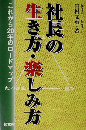 社長の生き方・楽しみ方 これからの20年のロードマップ