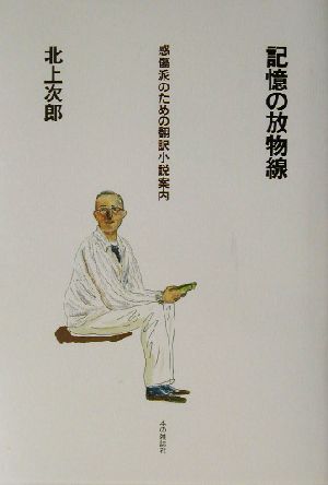 記憶の放物線 感傷派のための翻訳小説案内