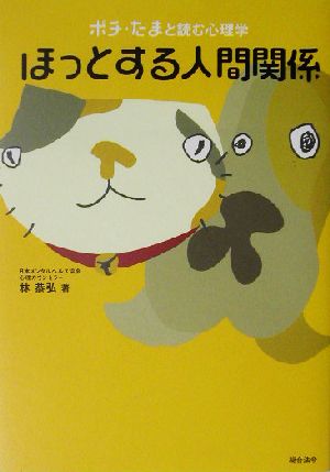 ほっとする人間関係 ポチ・たまと読む心理学