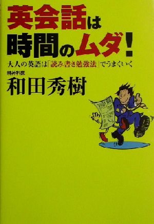 英会話は時間のムダ！ 大人の英語は「読み書き勉強法」でうまくいく