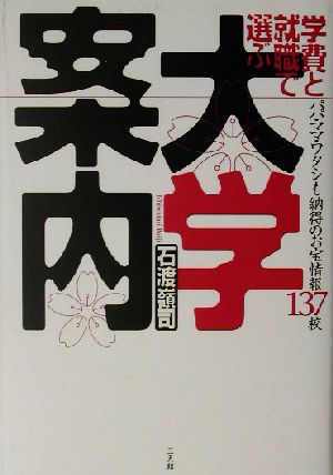 学費と就職で選ぶ 大学案内 パパ・ママ・ワタシも納得のお宝情報137校