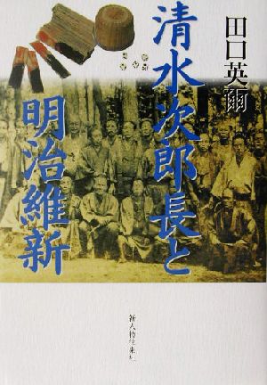 清水次郎長と明治維新