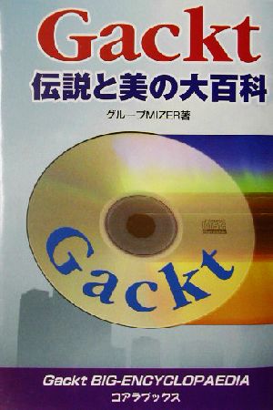 Gackt 伝説と美の大百科