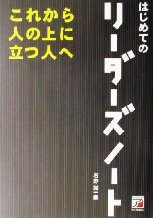 はじめてのリーダーズノート これから人の上に立つ人へ アスカビジネス