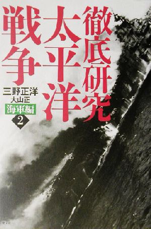 徹底研究・太平洋戦争 海軍編(2)