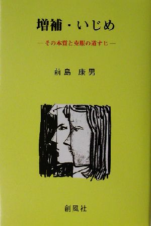 増補・いじめ その本質と克服の道すじ