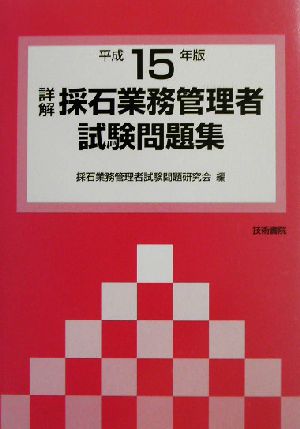 詳解・採石業務管理者試験問題集(平成15年版)