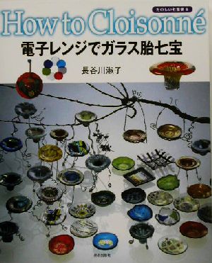 電子レンジでガラス胎七宝 たのしい七宝焼4