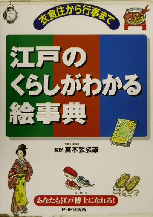 江戸のくらしがわかる絵事典 衣食住から行事まで あなたも江戸博士になれる！