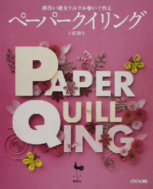 細長い紙をクルクル巻いて作るペーパークイリング