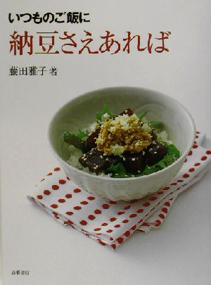 いつものご飯に納豆さえあれば いつものご飯に