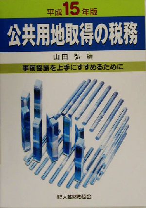 公共用地取得の税務(平成15年版) 事前協議を上手にすすめるために