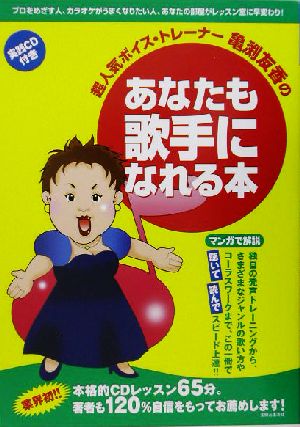 超人気ボイス・トレーナー亀渕友香のあなたも歌手になれる本 マンガで解説