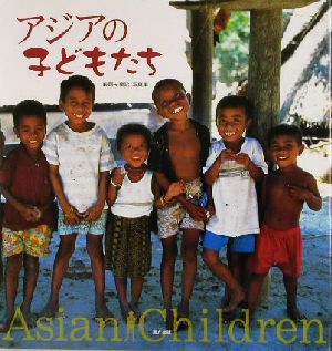 アジアの子どもたち萩野矢慶記写真集