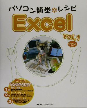 パソコン簡単レシピ Excel(vol.1)